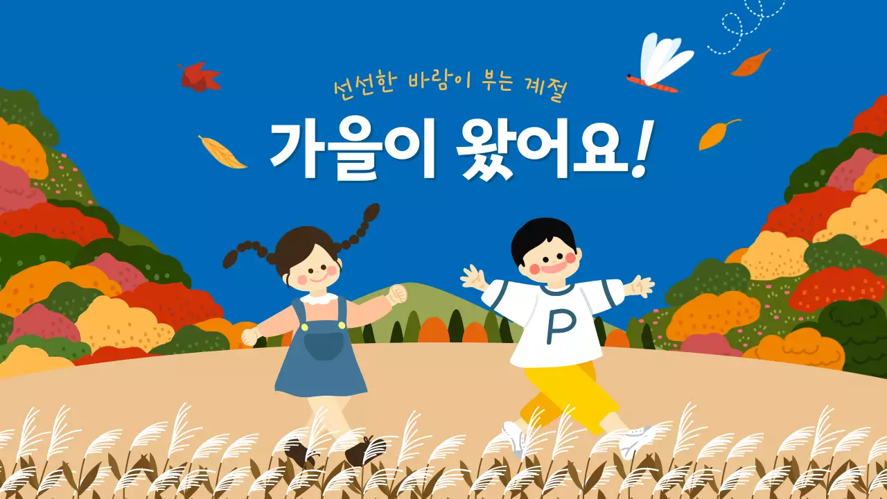원색의 선명한 귀여운 가을 소개