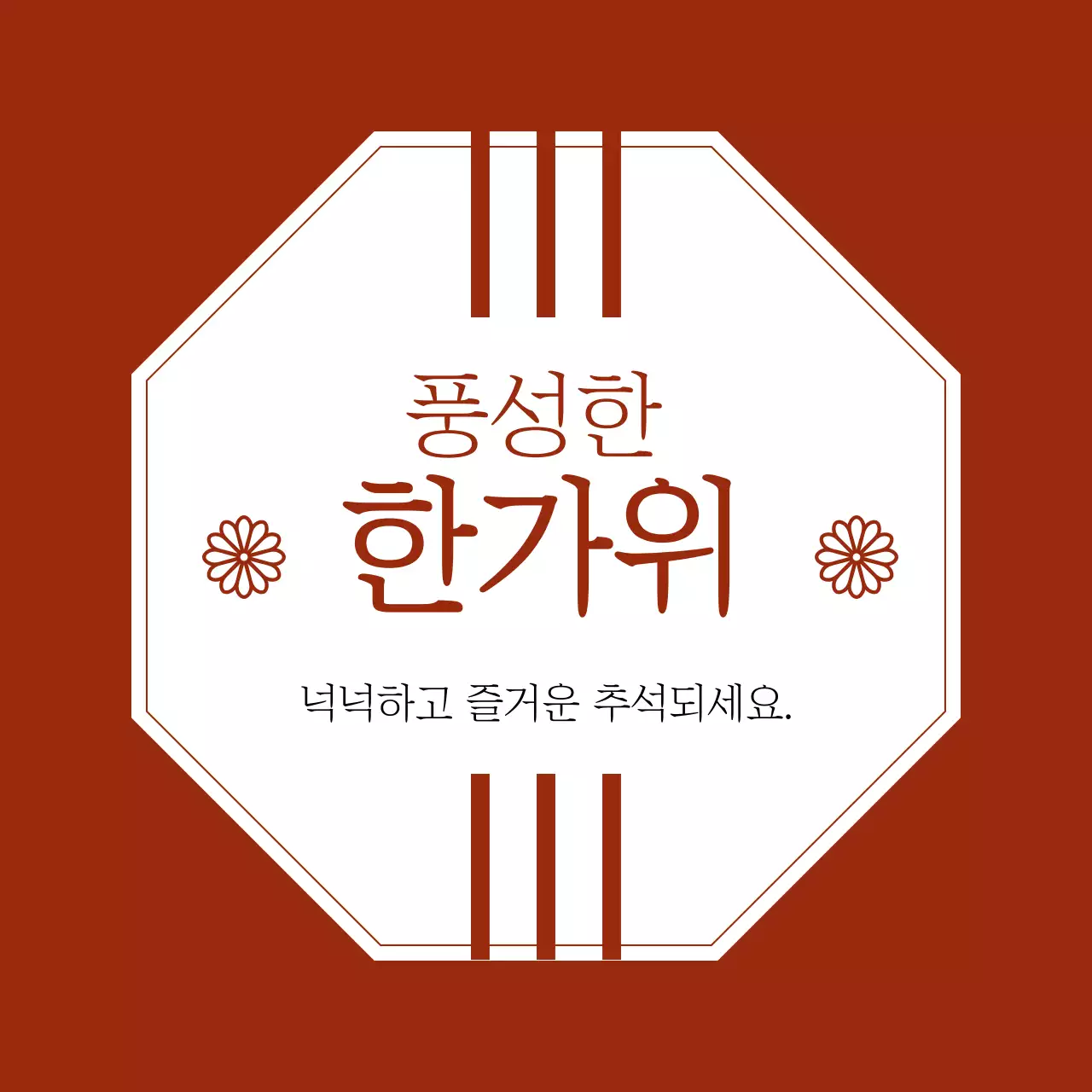 붉은색 전통 추석 한가위 인사