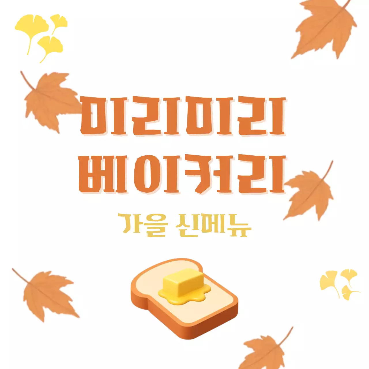 주황 레트로 베이커리 신메뉴 홍보
