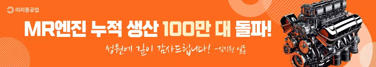 주황 강조 엔진 홍보