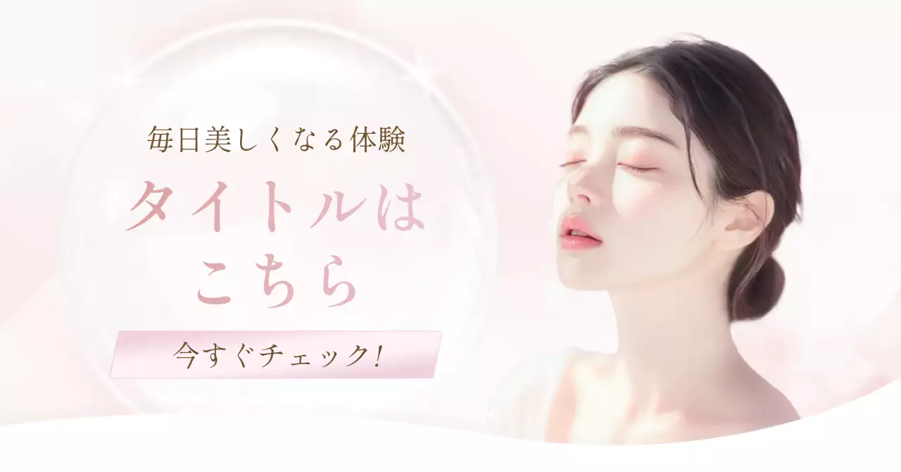 ピンク オシャレ 美容 ポスター