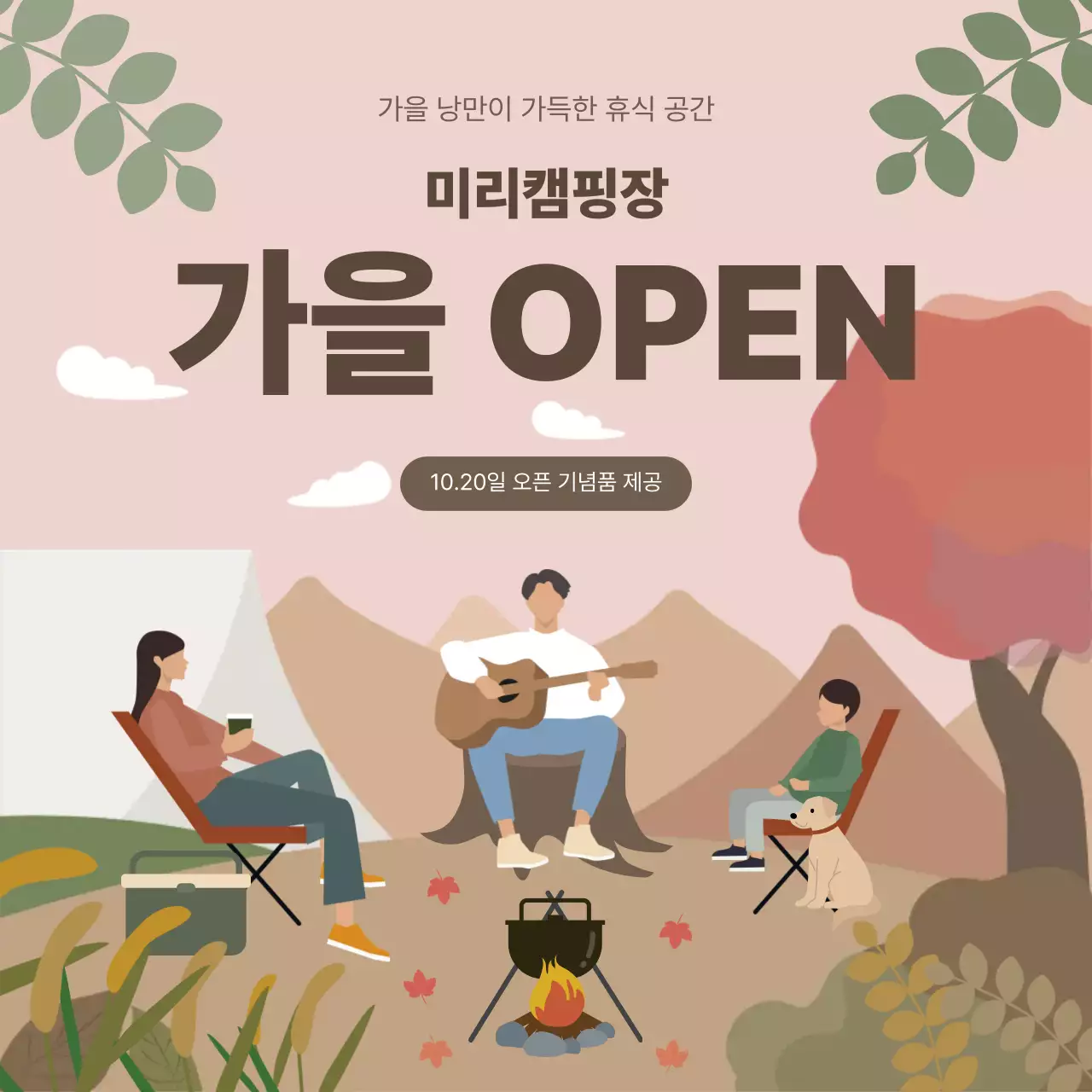 베이지 자연 캠핑장 오픈 행사