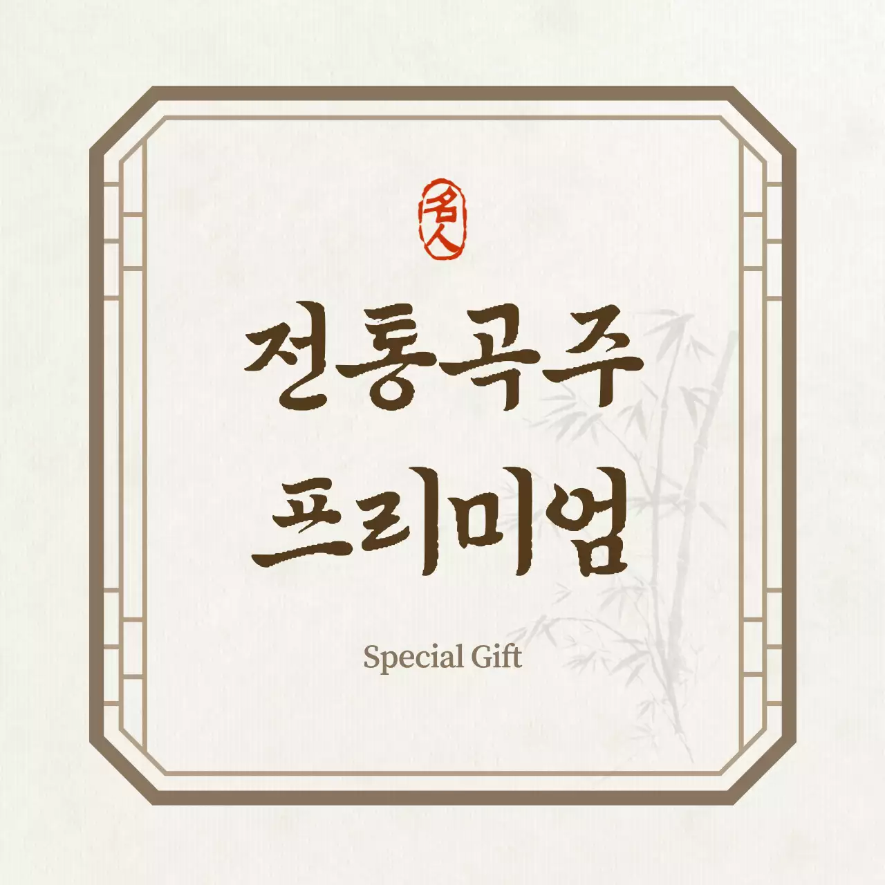 베이지 전통 선물 포장