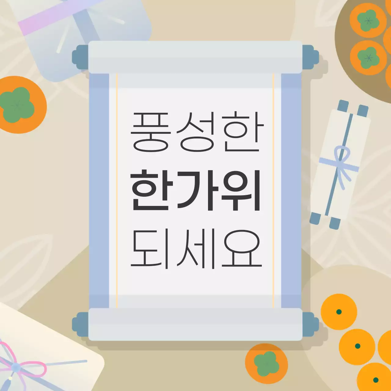 베이지 전통 한가위 인사