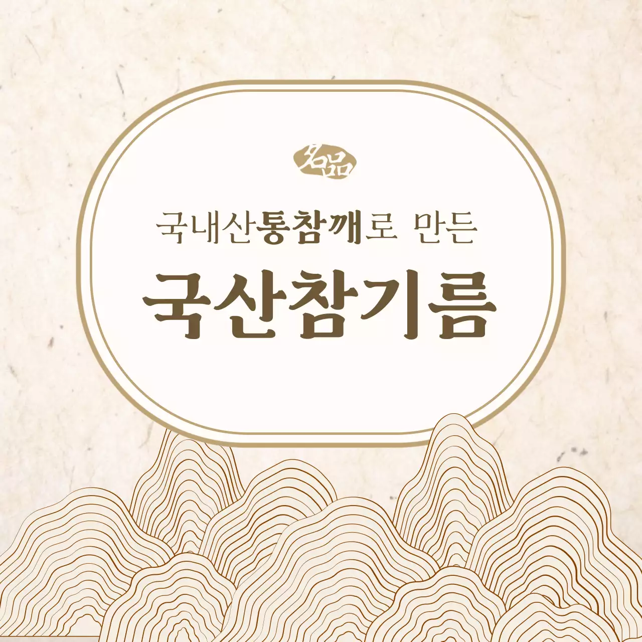 베이지 전통 건강식품 홍보