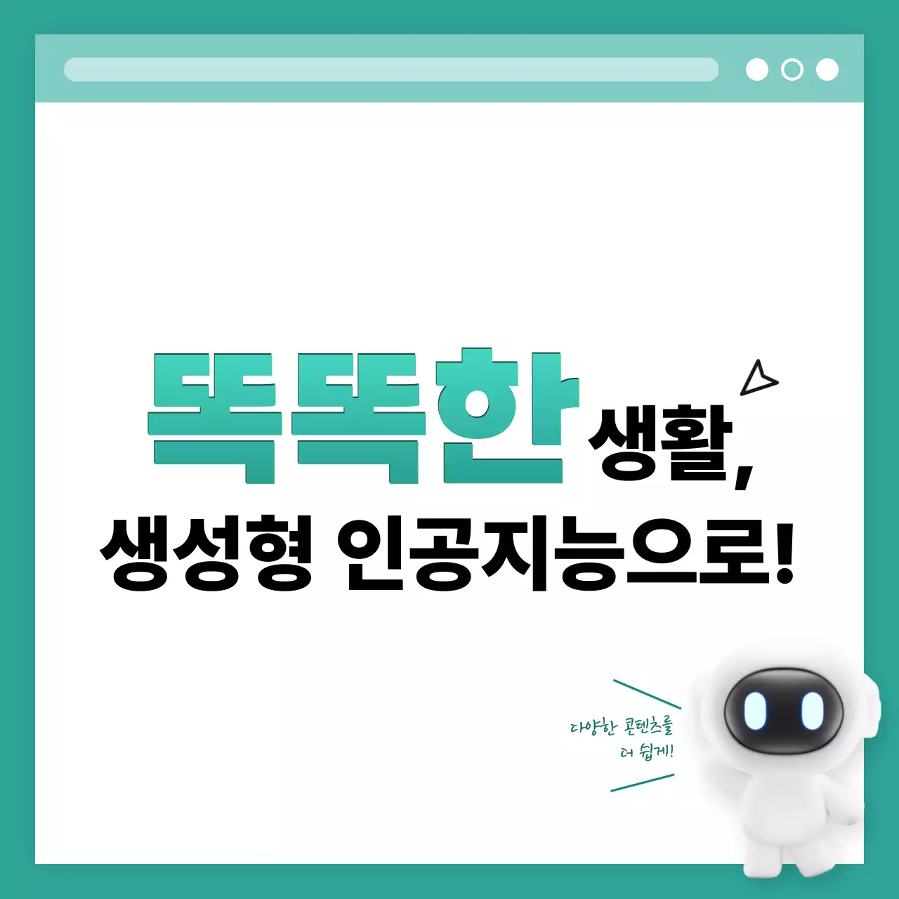 민트 모던 생성형 인공지능 정보 설명