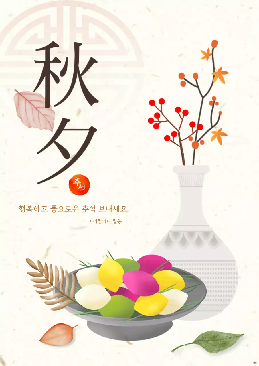 베이지 전통 추석 축제