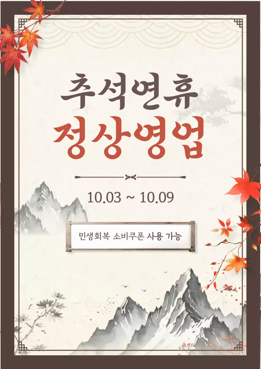 갈색 전통 추석 안내