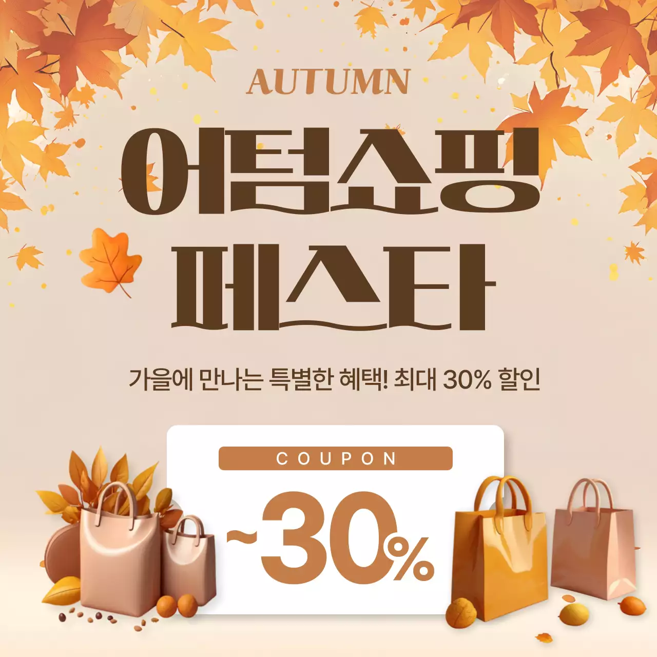 베이지 트렌드 가을 할인 행사