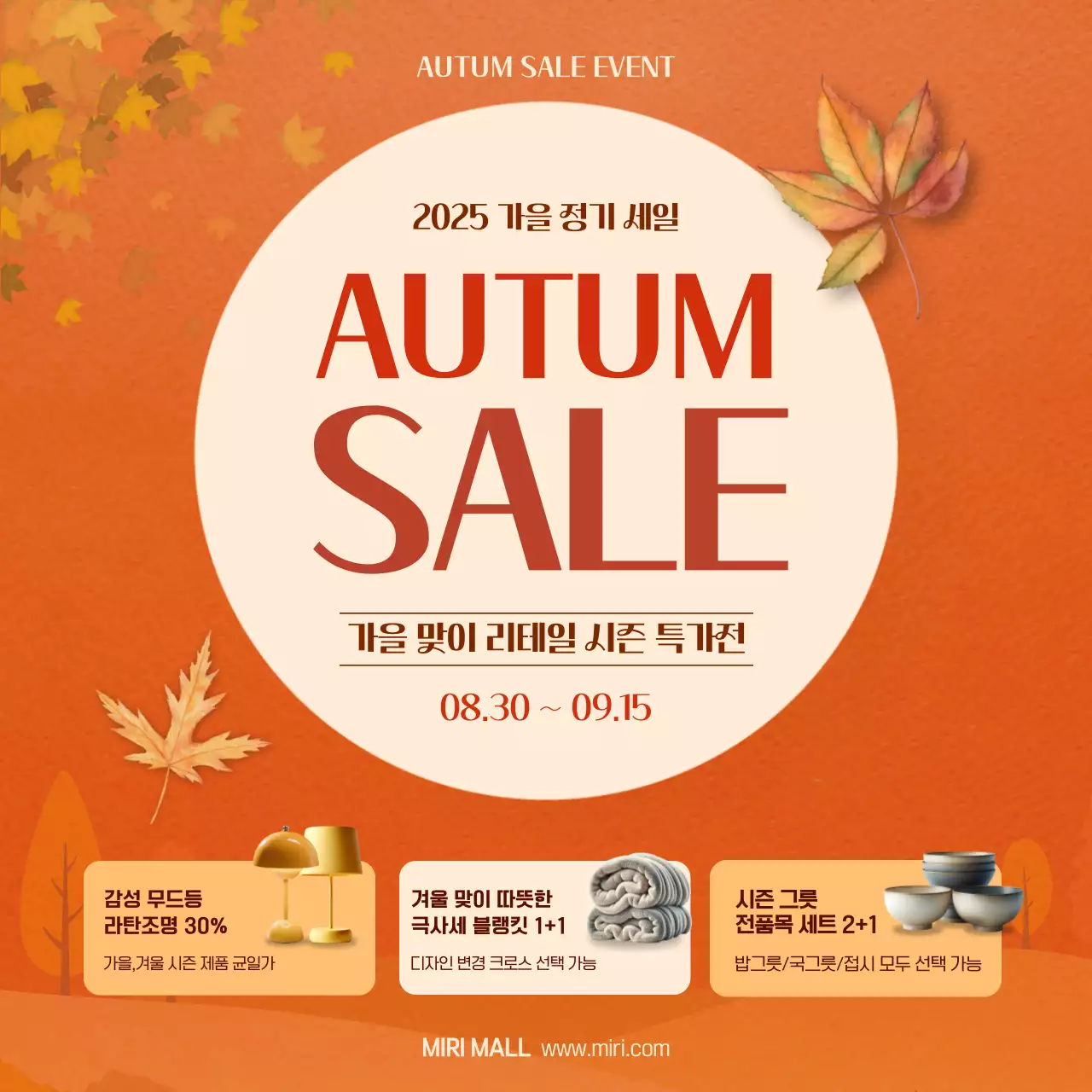 주황 모던 가을 세일 홍보