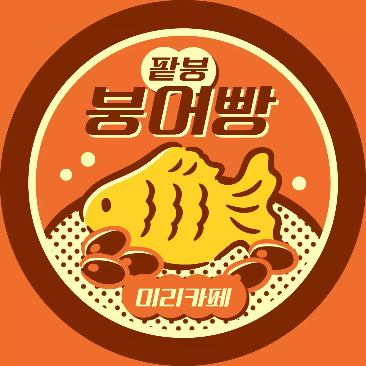 주황 빈티지 로고 디자인