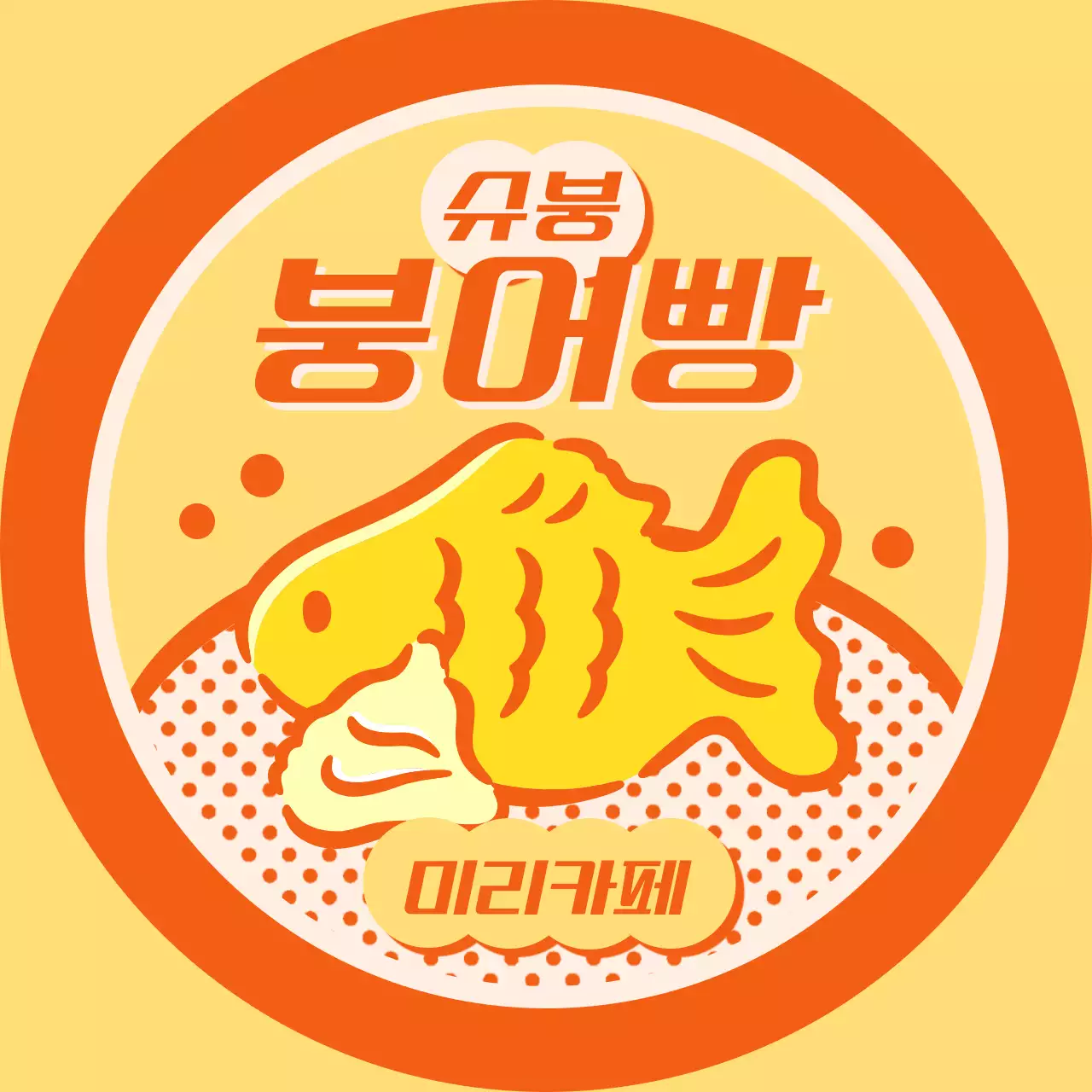 주황 빈티지 로고 디자인