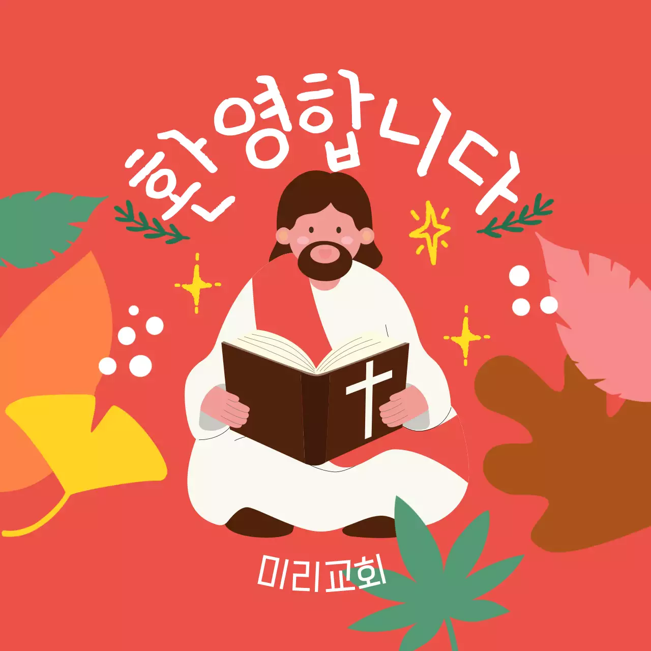 빨강 아기자기한 교회 초대