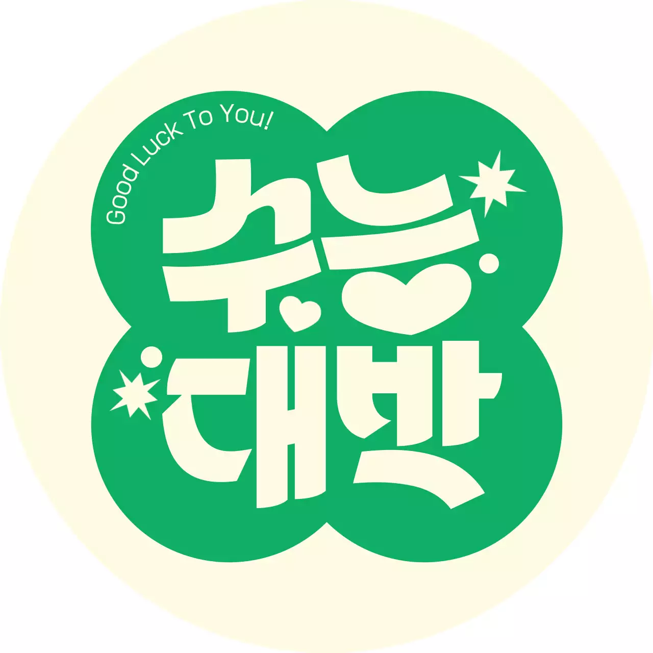 초록 심플 수능 응원