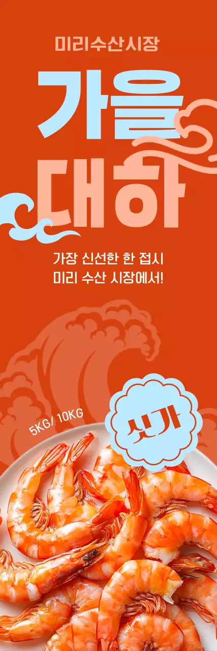 주황 레트로 수산물 광고