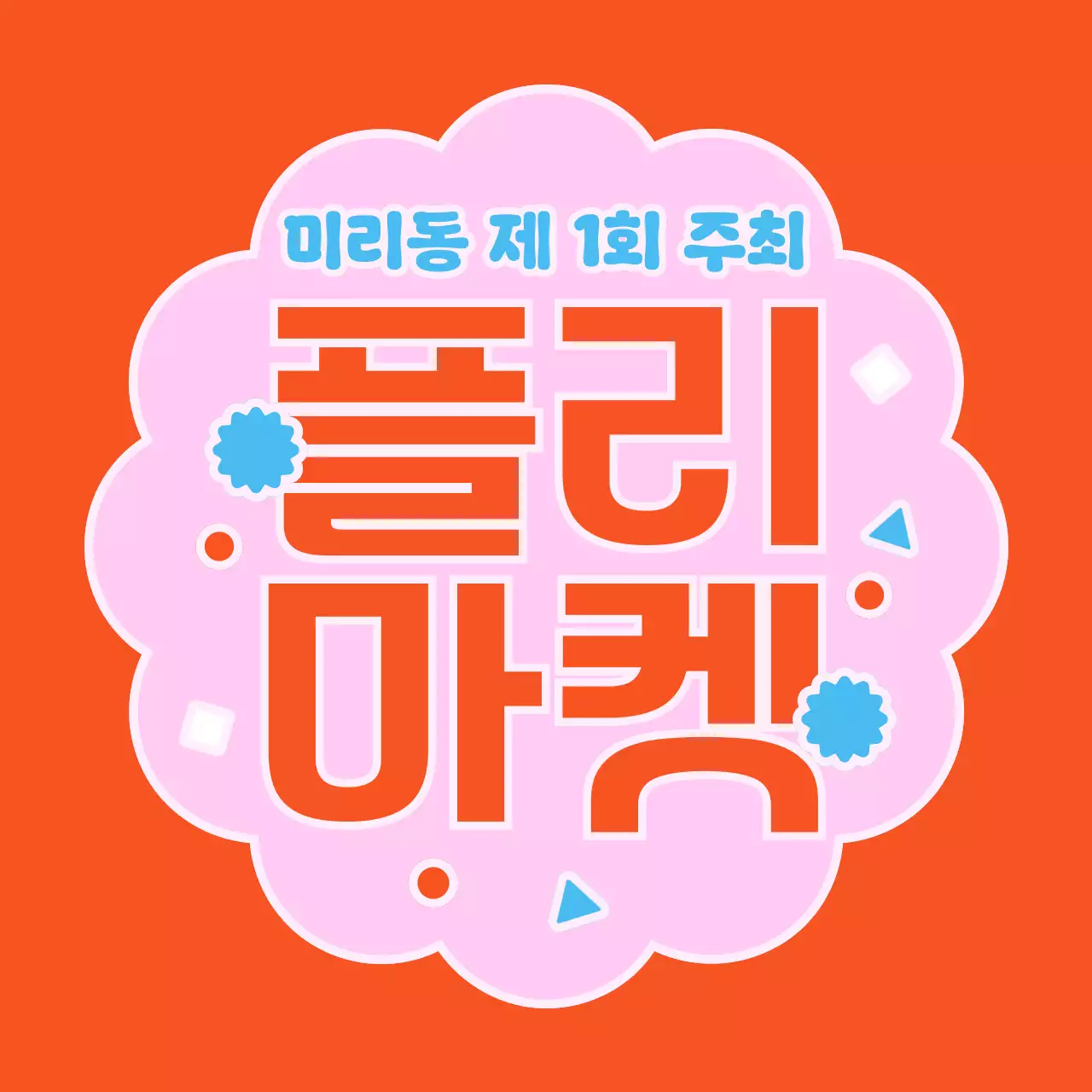 주황 팝 플리마켓 행사