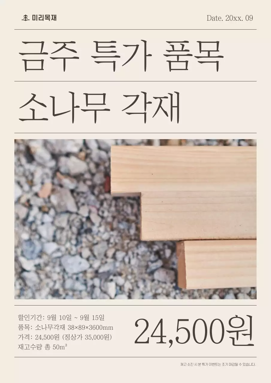 베이지 심플 목재 할인 행사