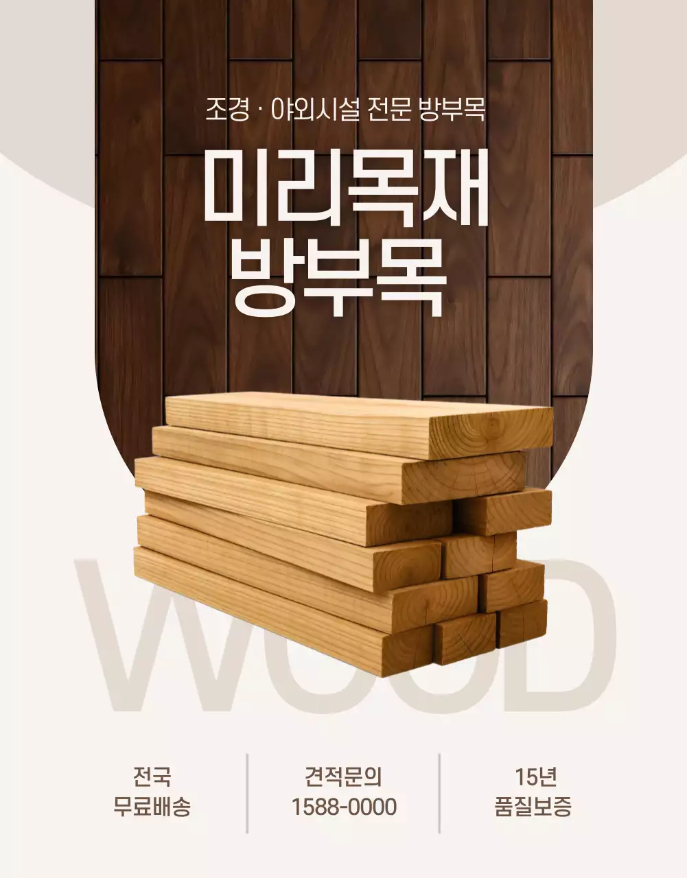 베이지 심플 목재 광고