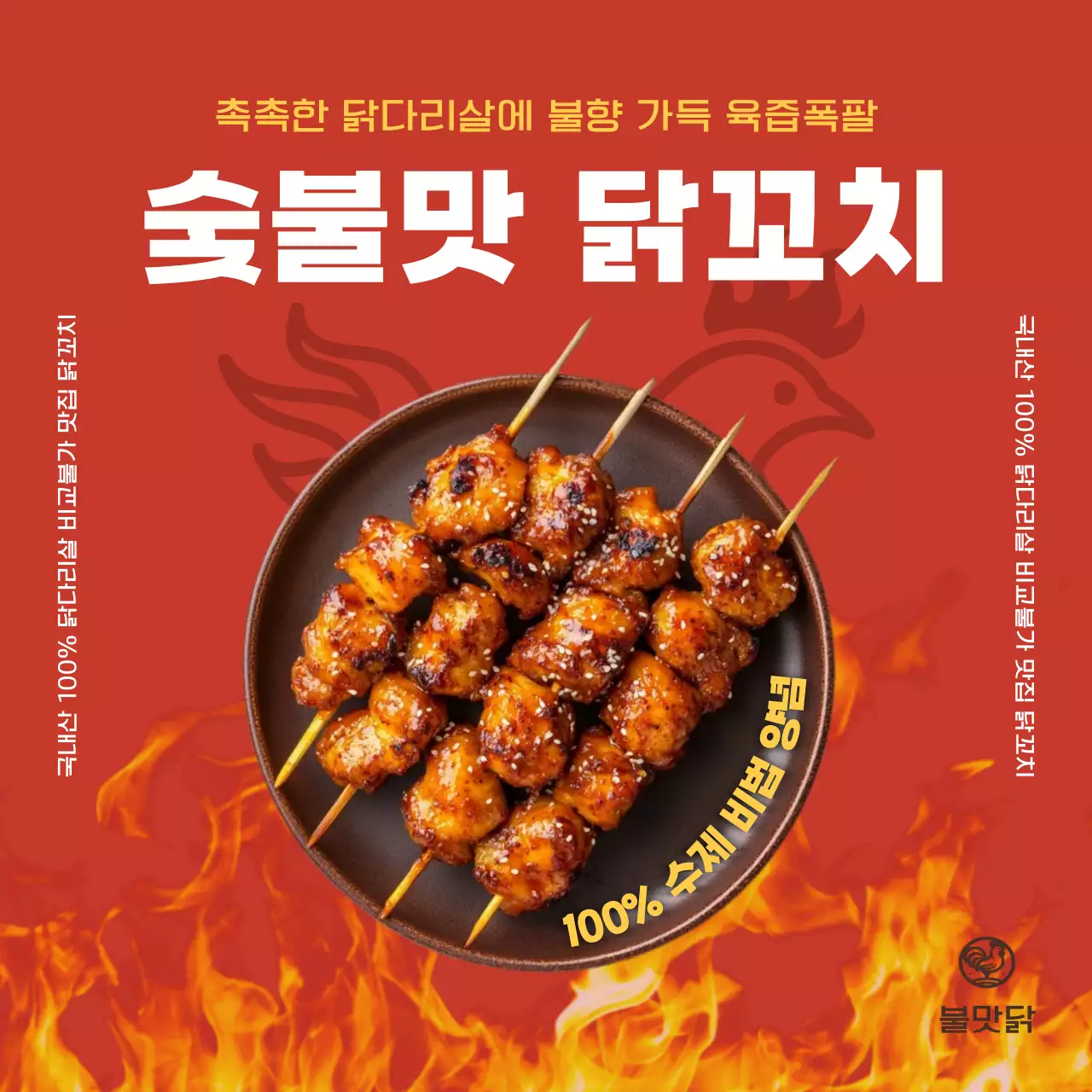 빨강 팝 닭꼬치 광고
