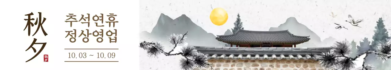 흰색 전통 추석 안내