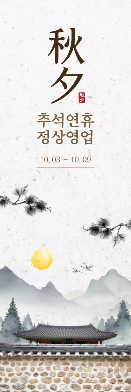 흰색 전통 추석 안내