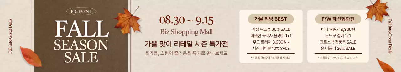 갈색 클래식 가을 세일 행사