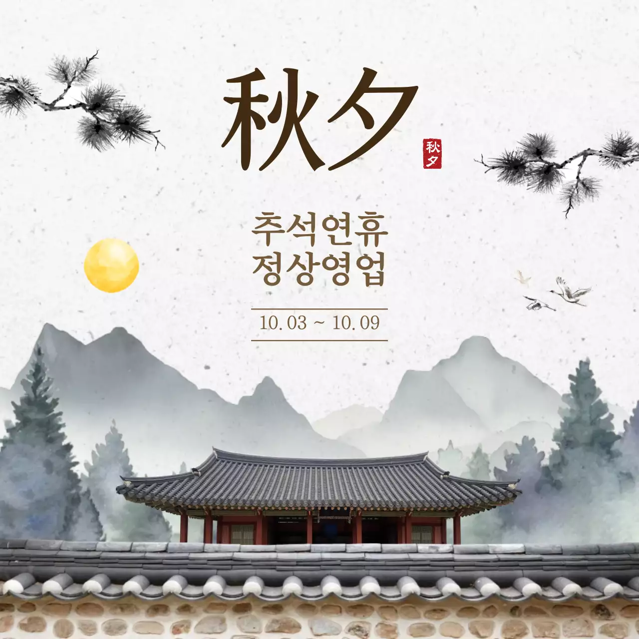 흰색 전통 추석 안내