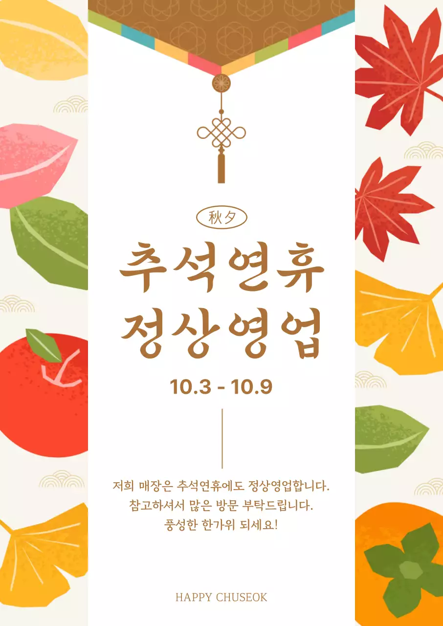 갈색의 전통적인 추석 영업안내