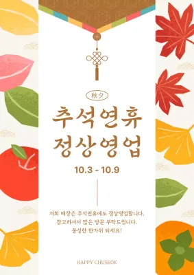 갈색의 전통적인 추석 영업안내