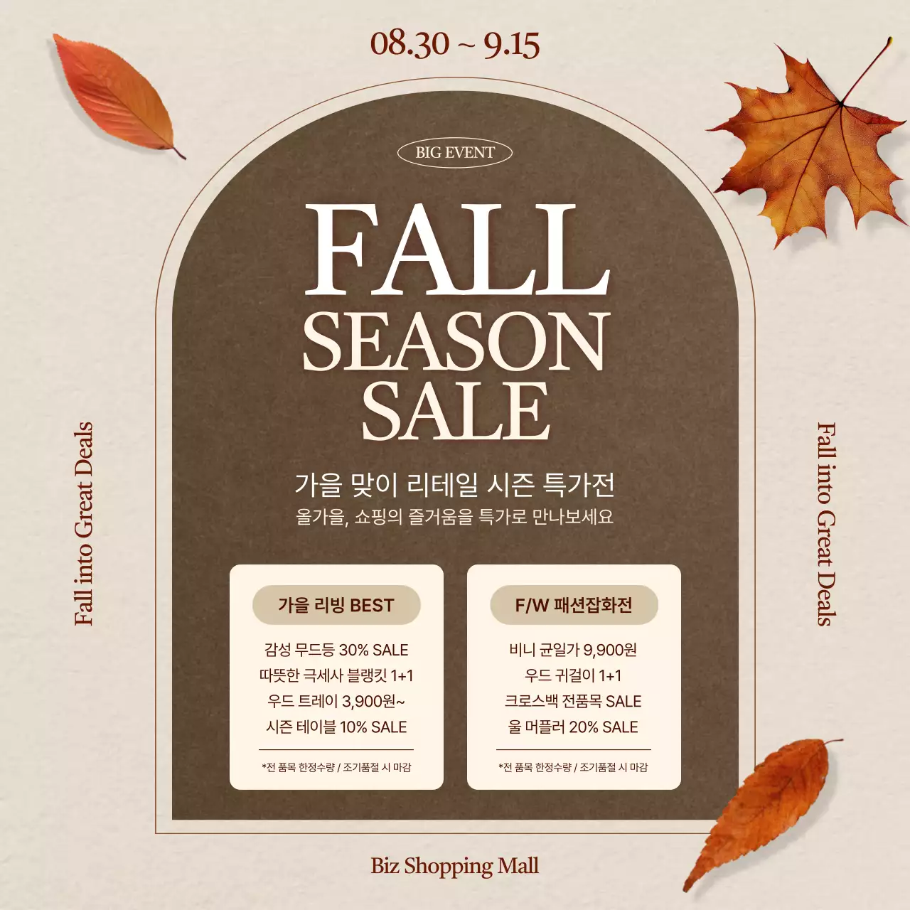 갈색 클래식 가을 세일 행사