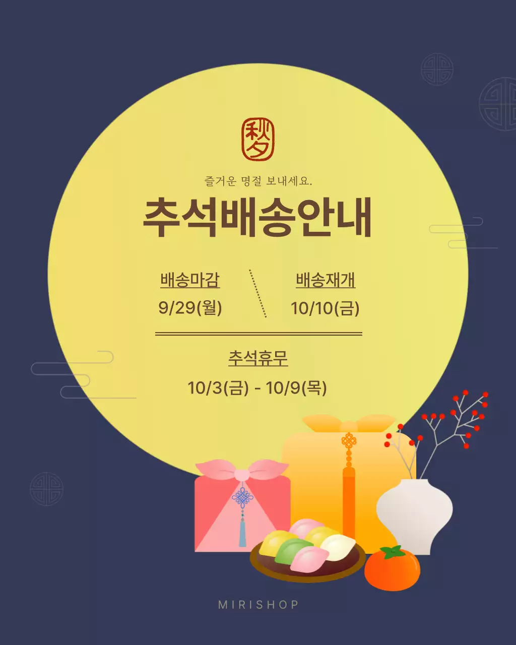 노랑 남색 전통 추석 배송 안내