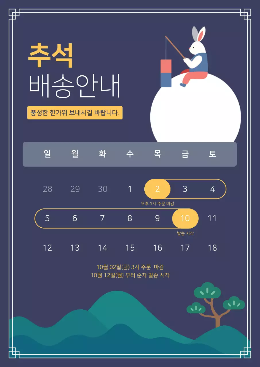 남색 심플 추석 배송 안내