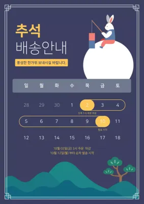 남색 심플 추석 배송 안내