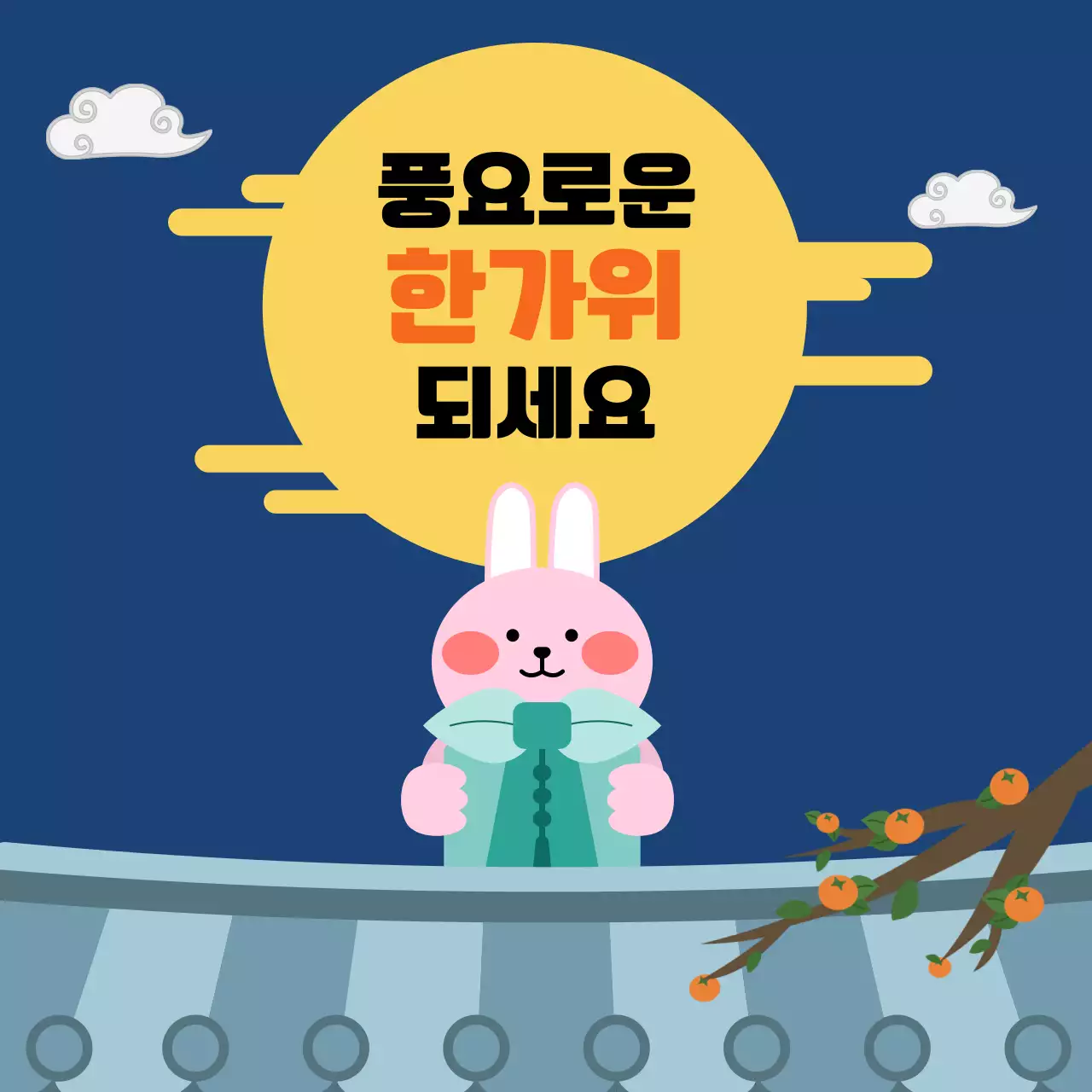 남색의 아기자기한 추석 인사