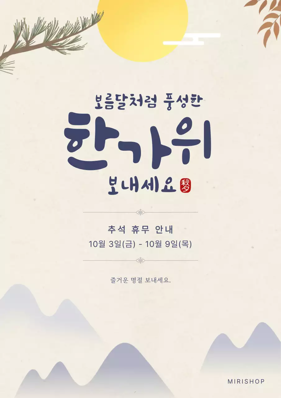 아이보리 네이비 전통 추석 휴무 안내