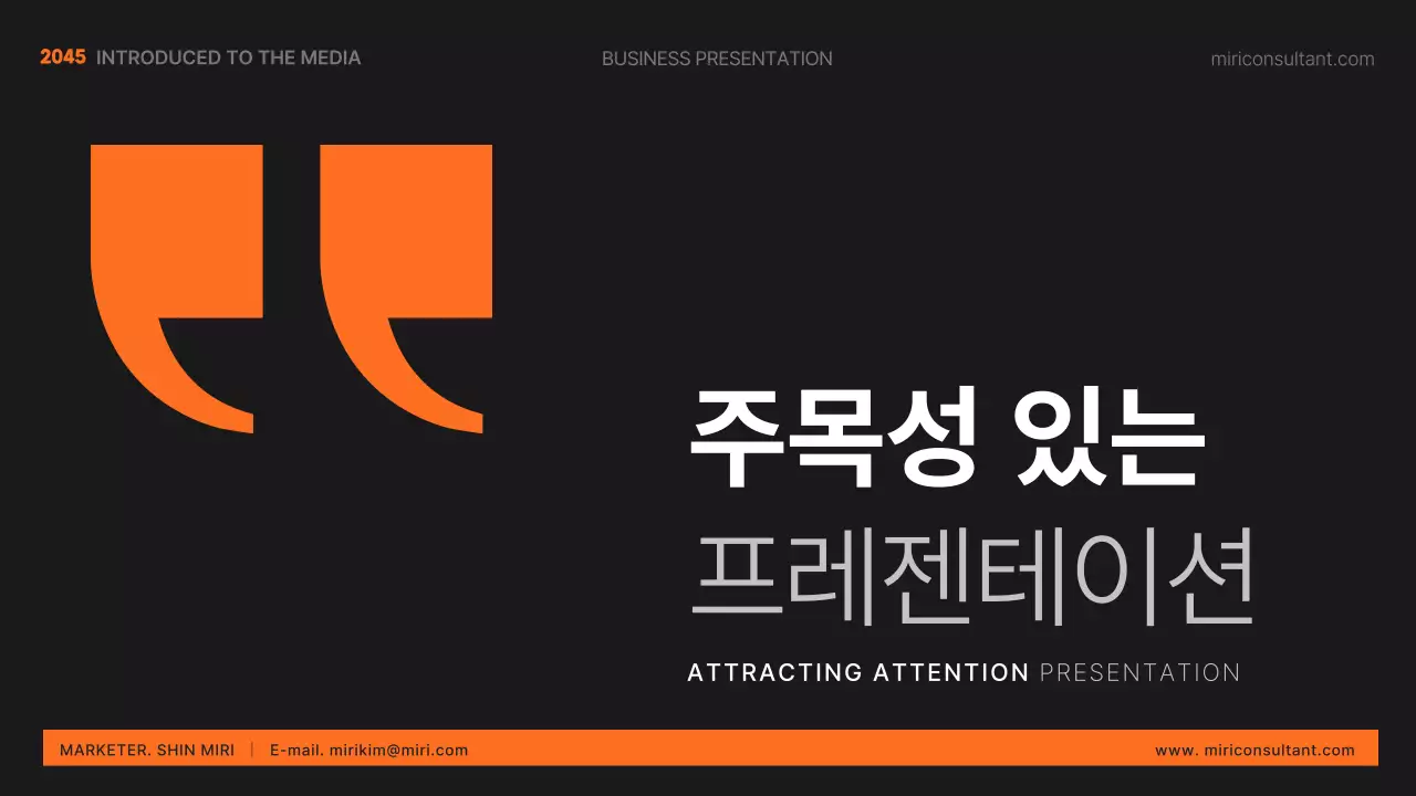 주황색 검정색의 미니멀한 주목도있는 회사소개서