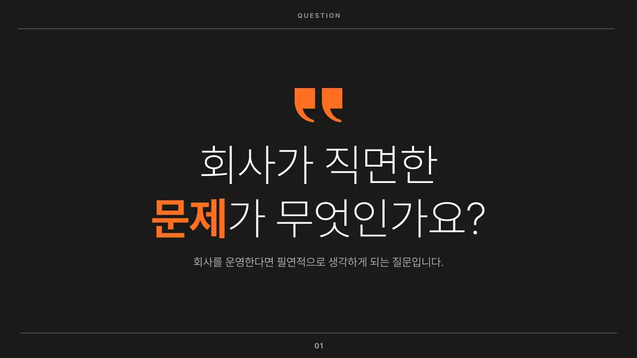 주황색 검정색의 미니멀한 주목도있는 회사소개서