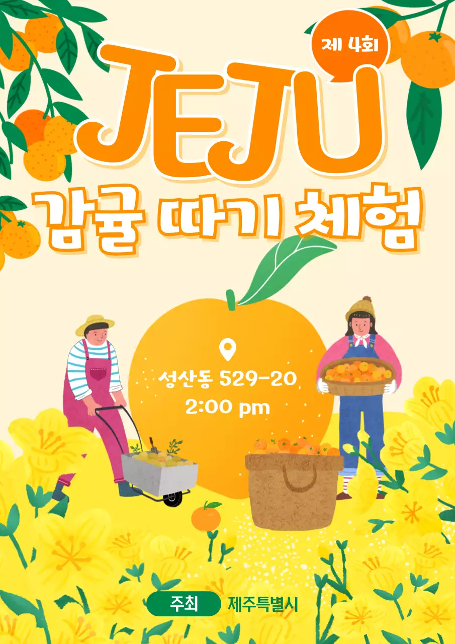 주황 아기자기한 농업 체험 홍보