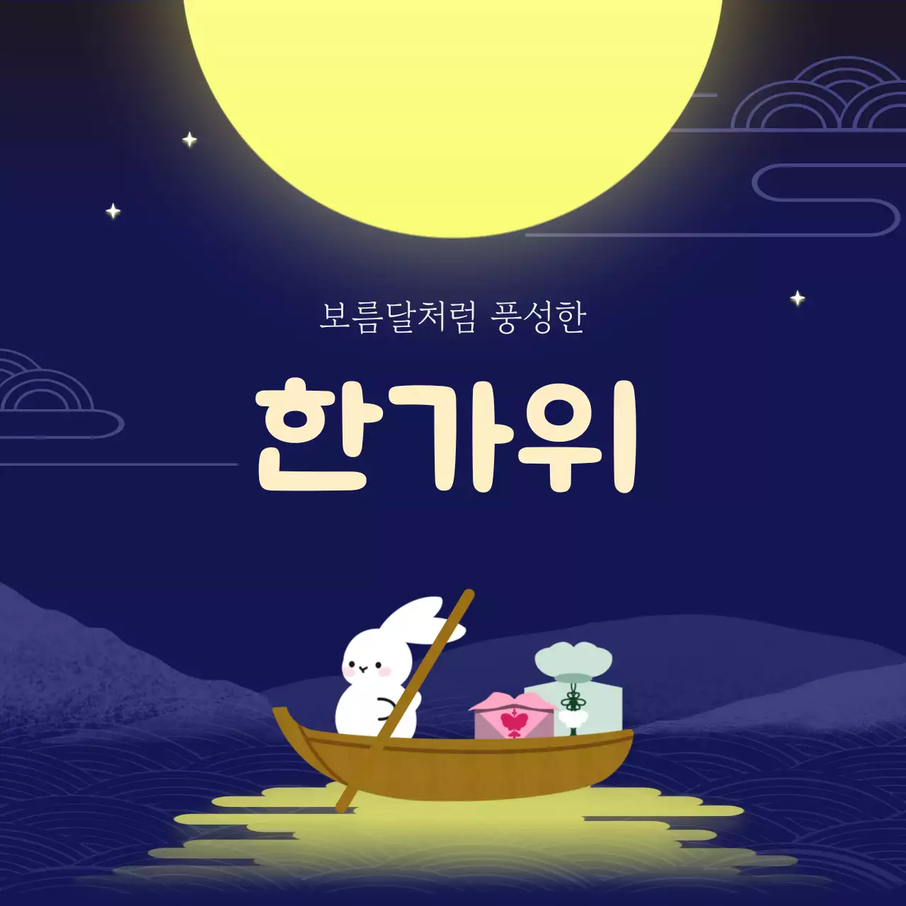 남색의 심플하고 귀여운 추석인사