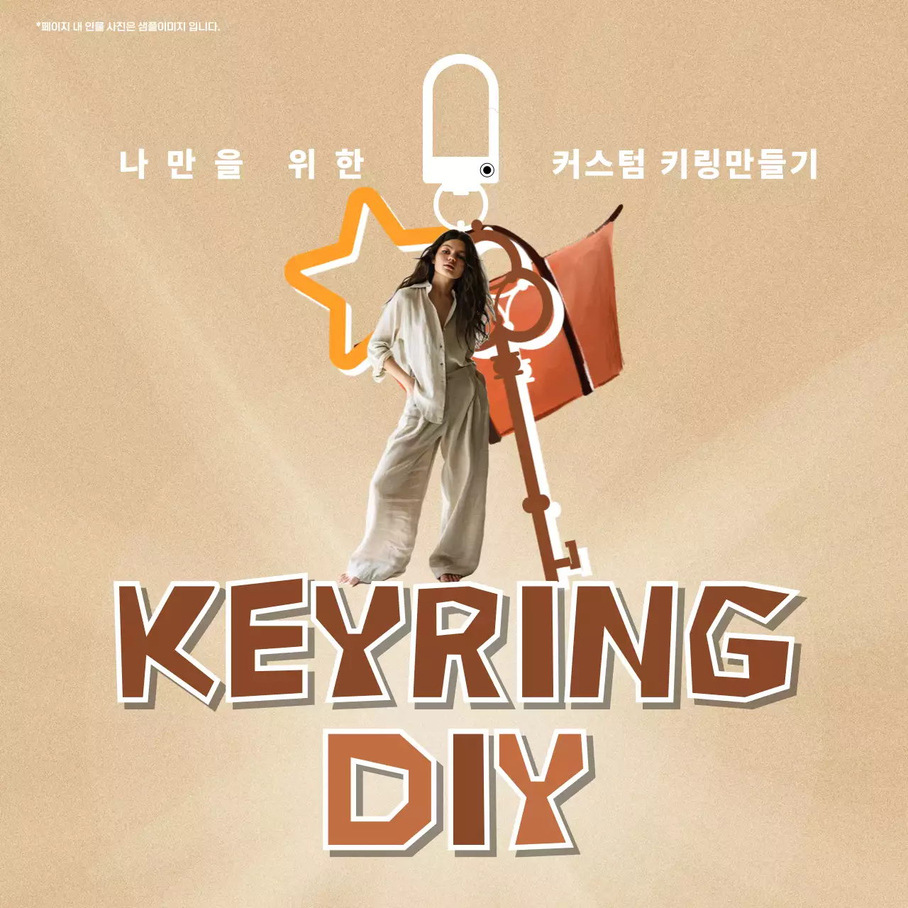 베이지 모던 DIY 홍보