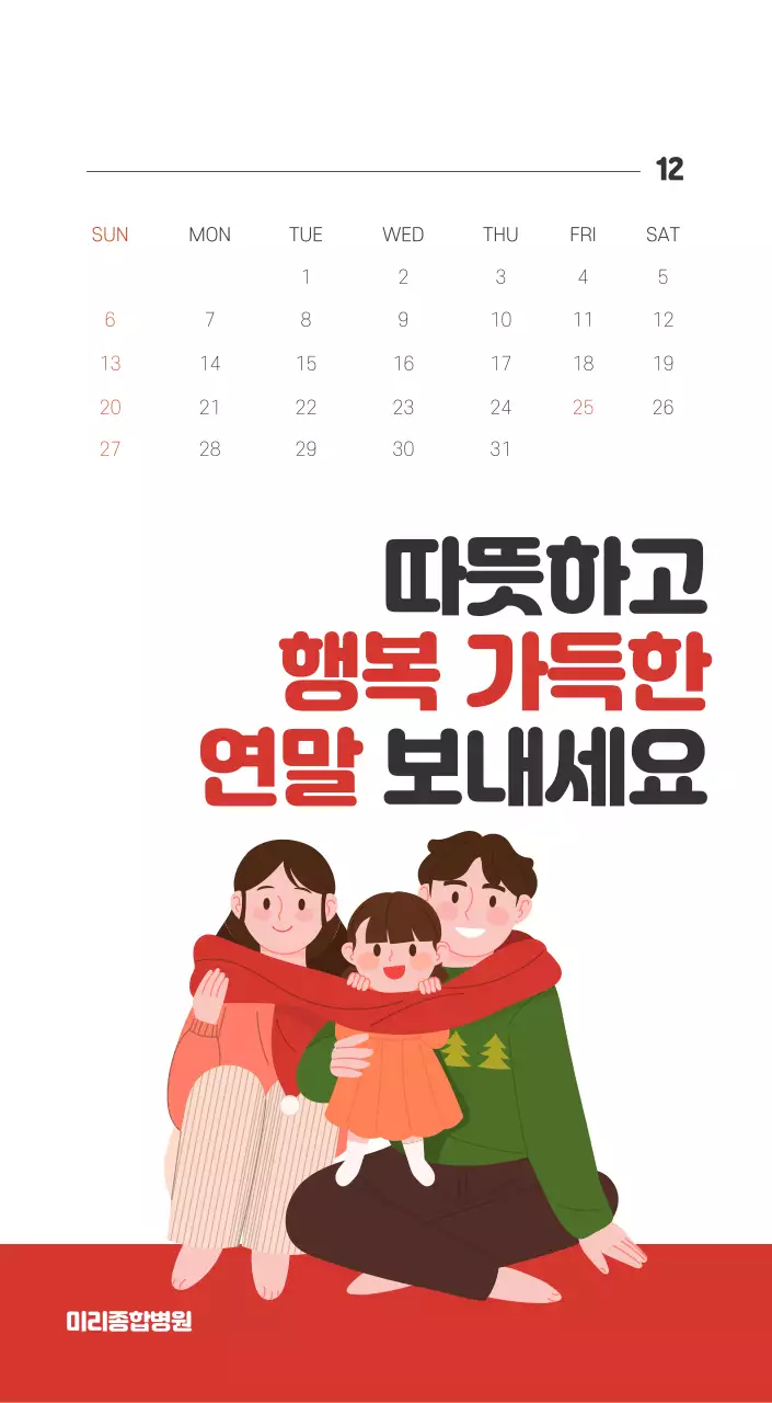 건강과 가족이 관련된 아기자기한 일러스트와 컬러로 포인트를 준 연말 연시 기념 병원