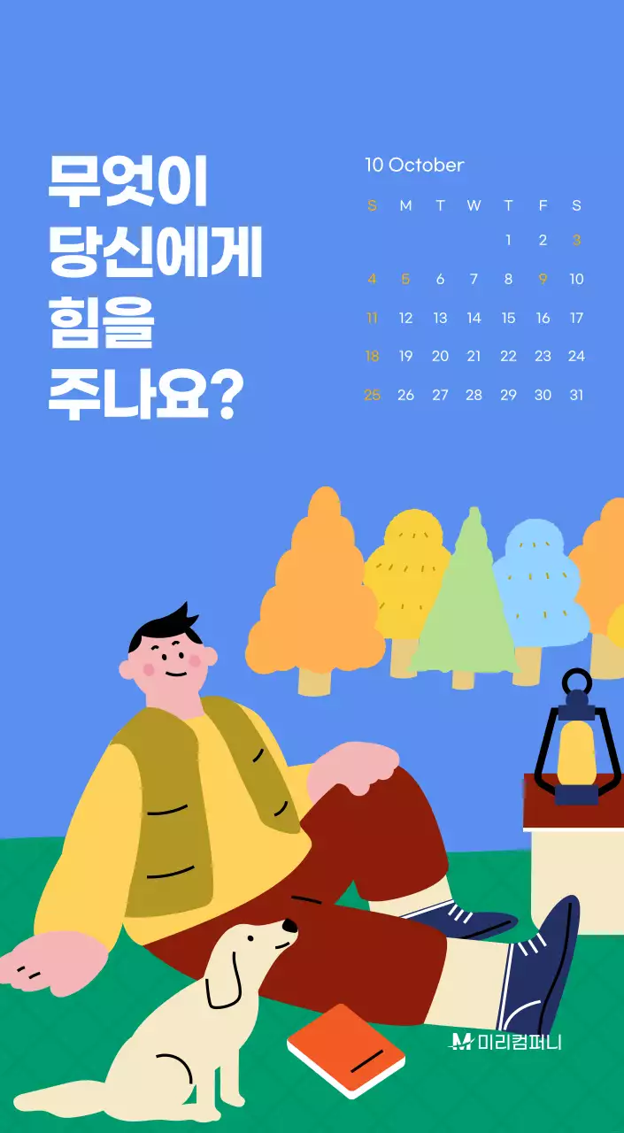 하늘색 배경에 활기찬 일러스트와 긍정적인 문구가 있는 동기부여 캘린더