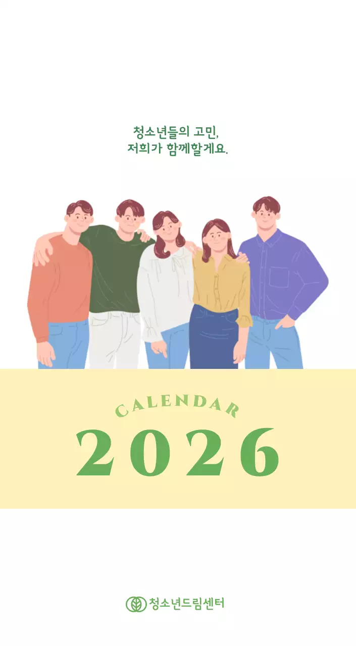 옐로우와 그린 배경에 청소년 일러스트가 담긴 달력