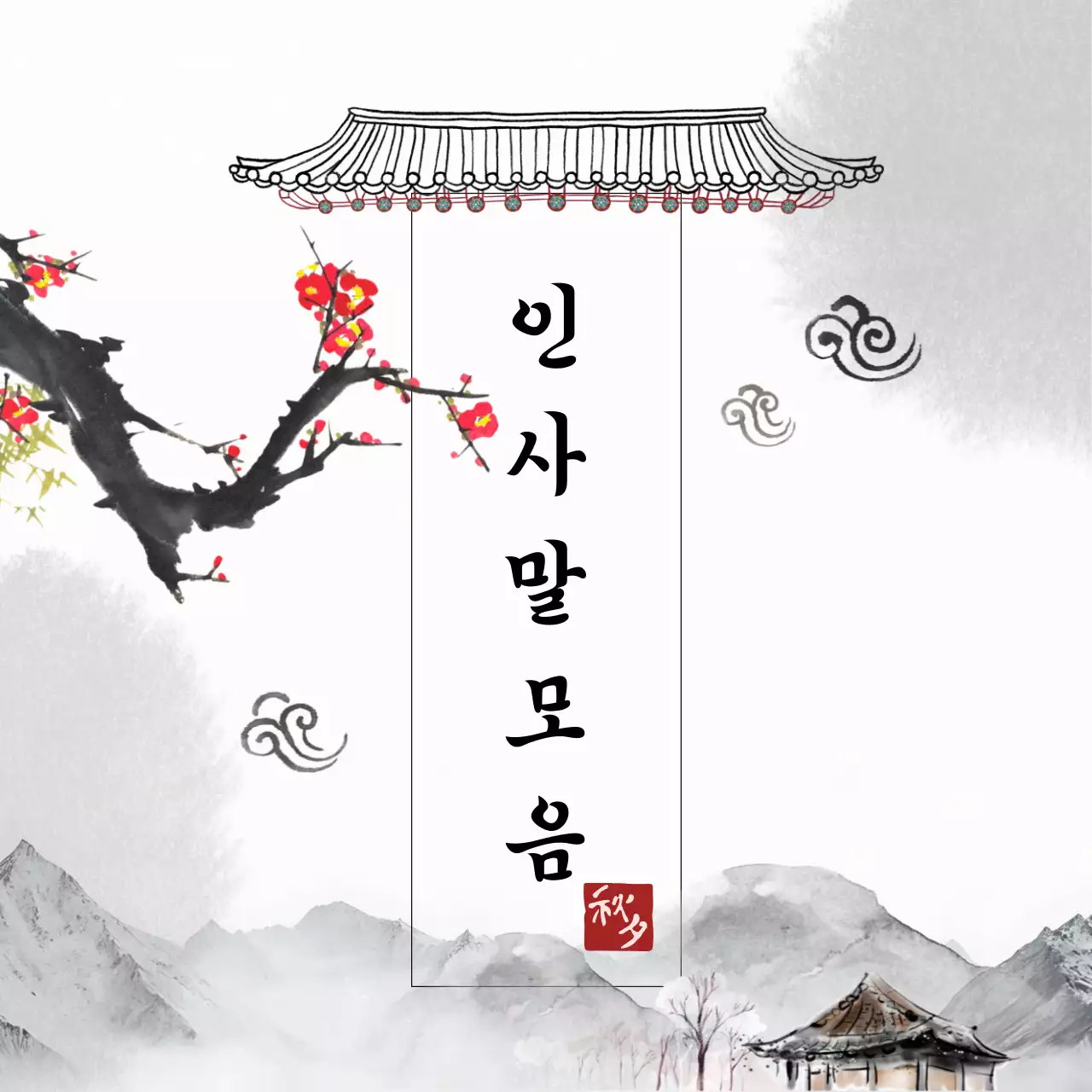 회색 전통 추석 인사말 안내