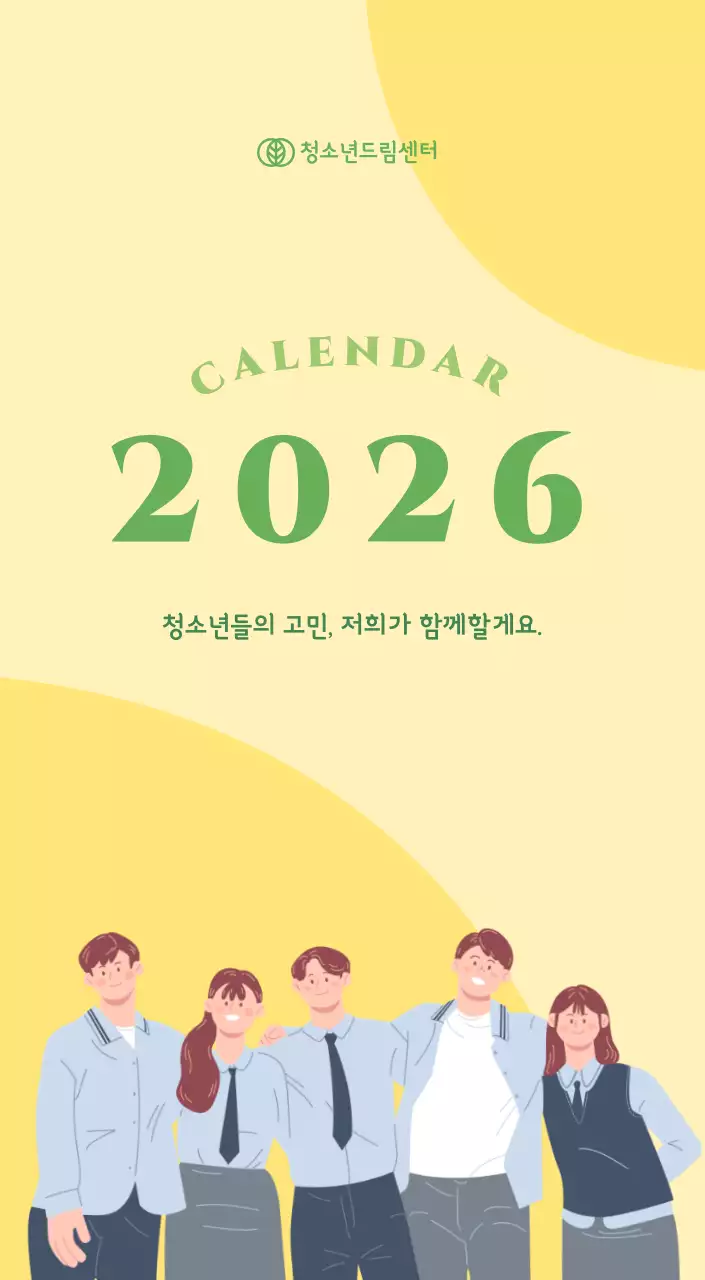 옐로우와 그린 배경에 청소년 일러스트가 담긴 달력