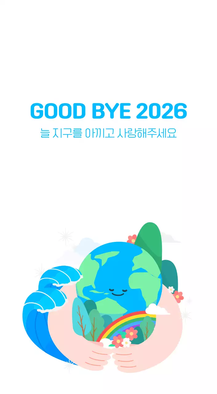 자연 환경보호하는 사람 및 지구 일러스트와 컬러로 포인트를 준 연말 연시 기념 사회재단 