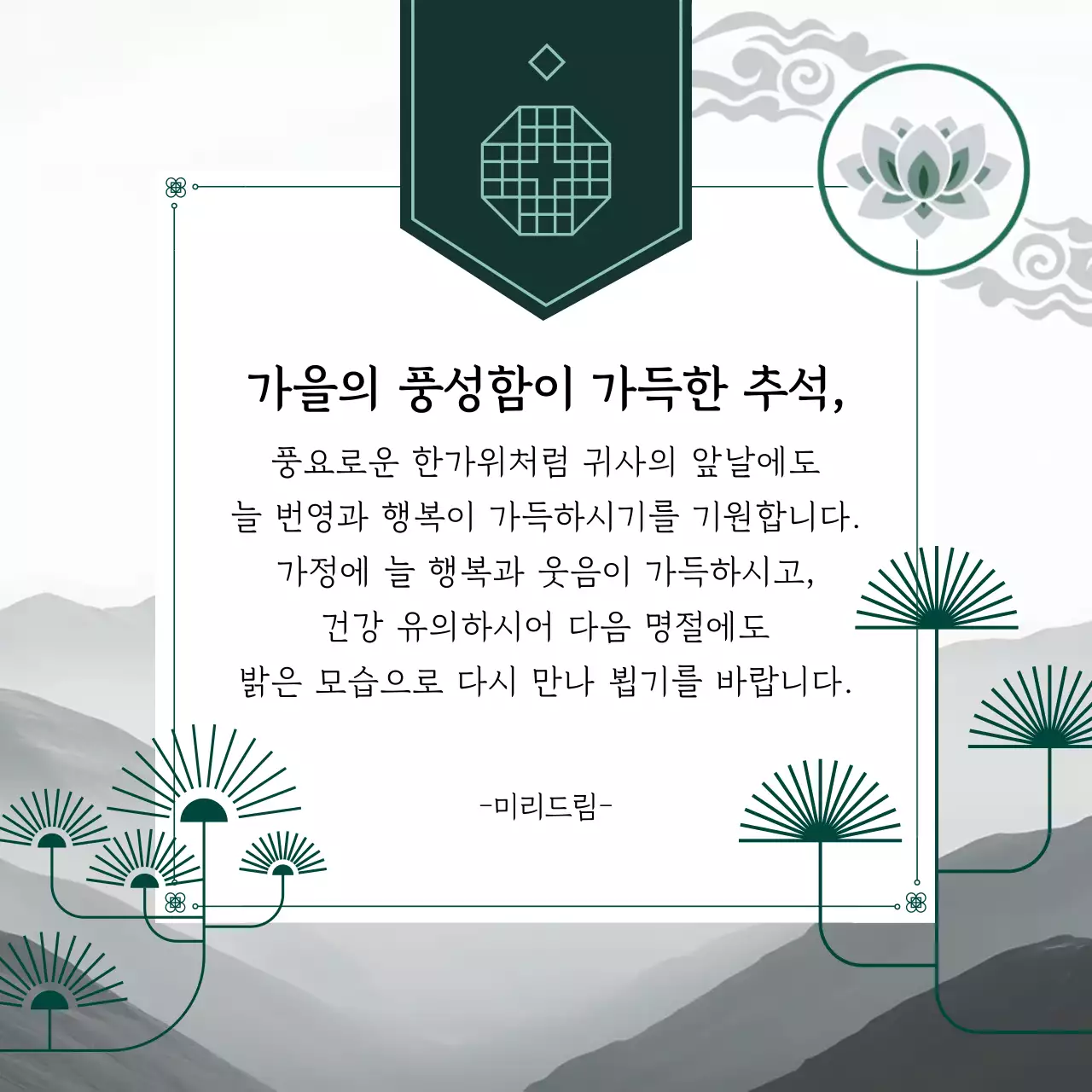 회색 전통 추석 인사말 안내