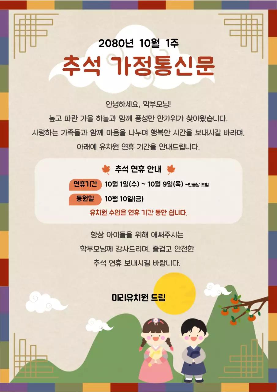 주황 전통 추석 연휴 안내