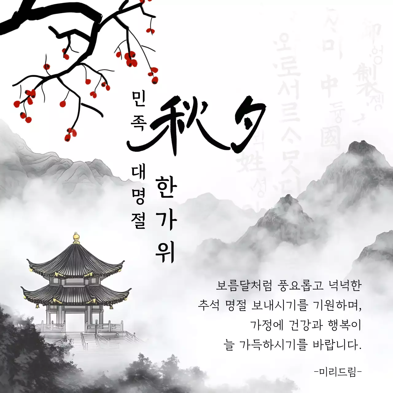 회색 전통 추석 인사말 안내