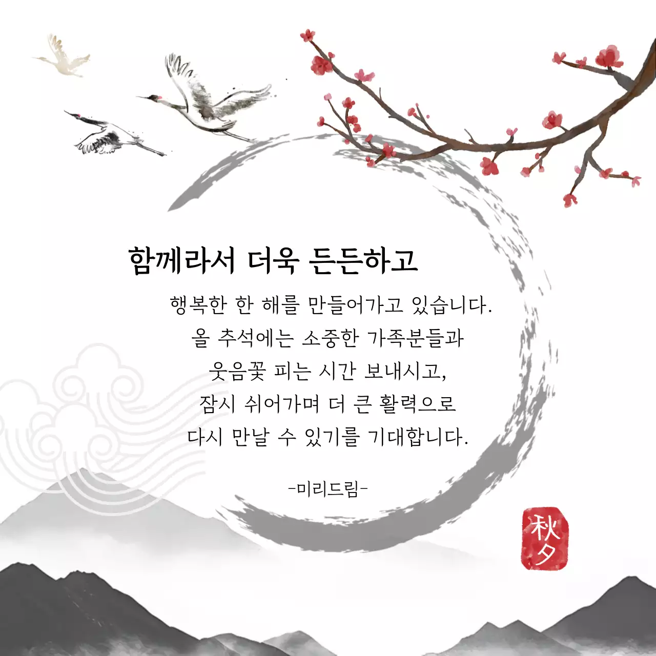 회색 전통 추석 인사말 안내